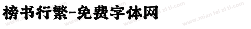 榜书行繁字体转换