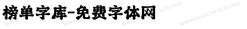 榜单字库字体转换