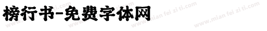 榜行书字体转换