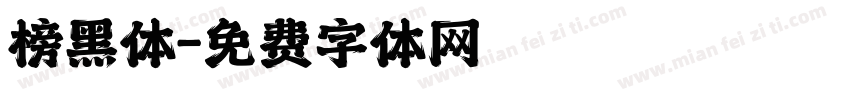 榜黑体字体转换
