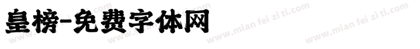 皇榜字体转换