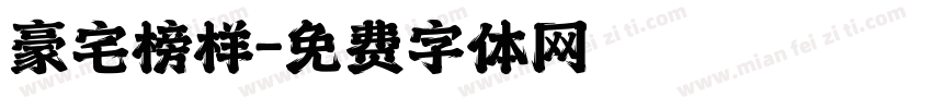 豪宅榜样字体转换
