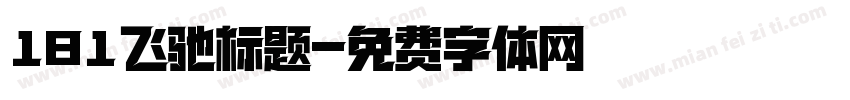 181飞驰标题字体转换