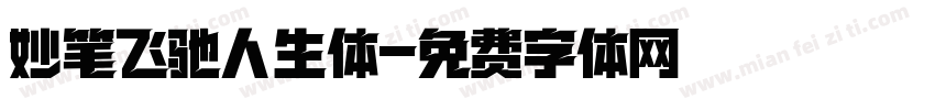 妙笔飞驰人生体字体转换