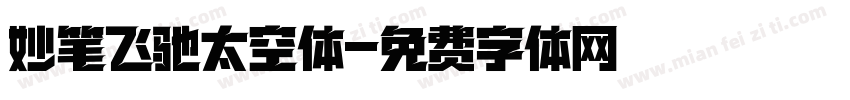 妙笔飞驰太空体字体转换
