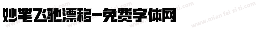 妙笔飞驰漂移字体转换