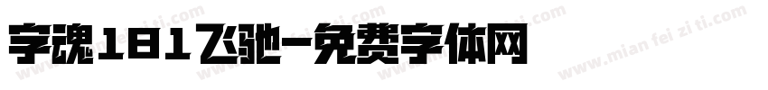 字魂181飞驰字体转换