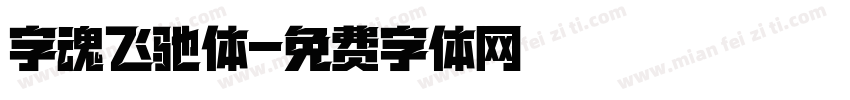 字魂飞驰体字体转换