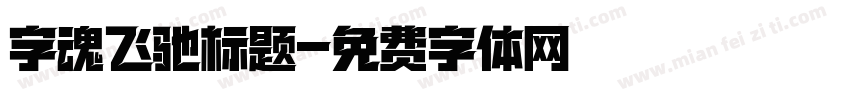字魂飞驰标题字体转换