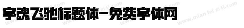 字魂飞驰标题体字体转换