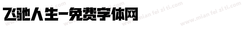 飞驰人生字体转换