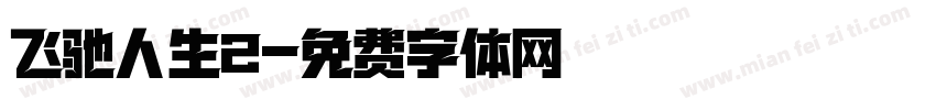 飞驰人生2字体转换