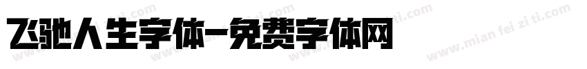 飞驰人生字体字体转换