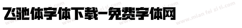 飞驰体字体下载字体转换