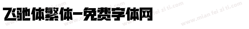 飞驰体繁体字体转换