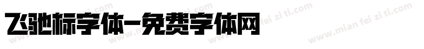 飞驰标字体字体转换