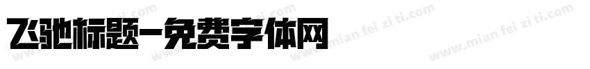 飞驰标题字体转换