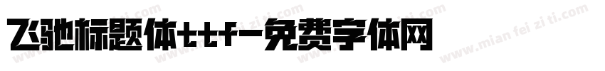 飞驰标题体ttf字体转换