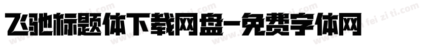 飞驰标题体下载网盘字体转换