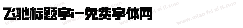 飞驰标题字i字体转换