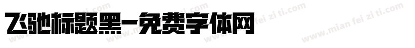 飞驰标题黑字体转换
