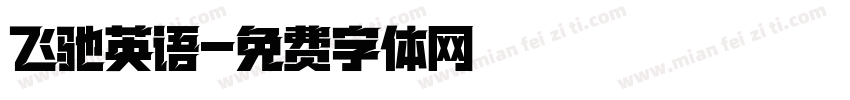 飞驰英语字体转换