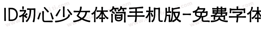 ID初心少女体简手机版字体转换