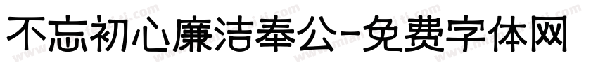 不忘初心廉洁奉公字体转换