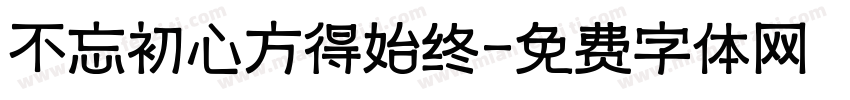不忘初心方得始终字体转换