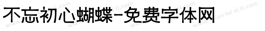 不忘初心蝴蝶字体转换