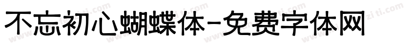 不忘初心蝴蝶体字体转换