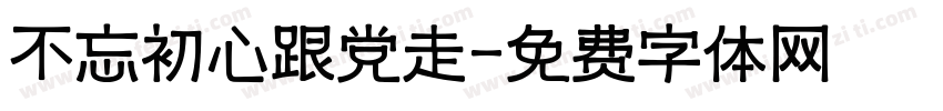 不忘初心跟党走字体转换