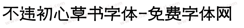 不违初心草书字体字体转换