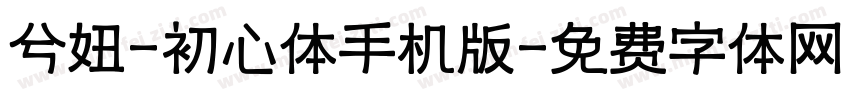 兮妞-初心体手机版字体转换