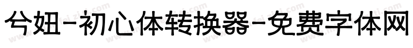 兮妞-初心体转换器字体转换