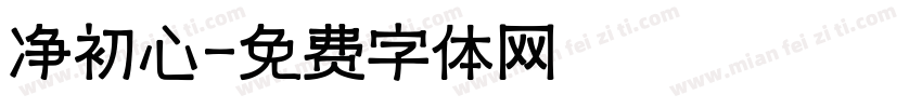 净初心字体转换