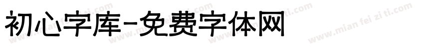 初心字库字体转换