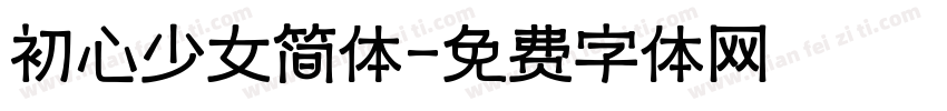 初心少女简体字体转换