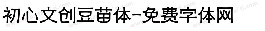 初心文创豆苗体字体转换