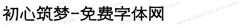 初心筑梦字体转换