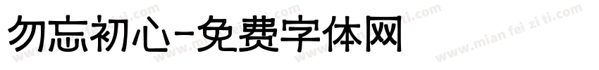 勿忘初心字体转换