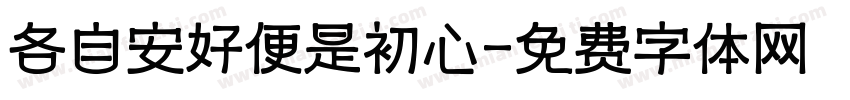 各自安好便是初心字体转换