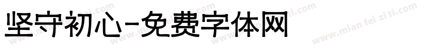 坚守初心字体转换
