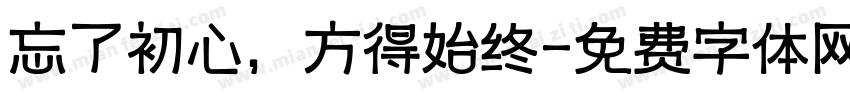 忘了初心，方得始终字体转换