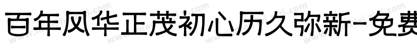 百年风华正茂初心历久弥新字体转换