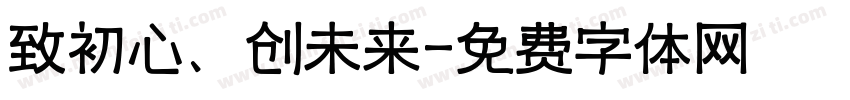 致初心、创未来字体转换