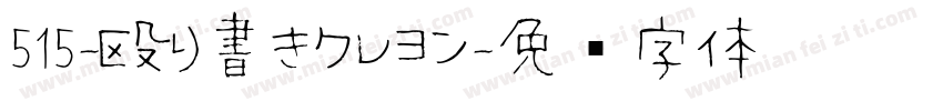 515-殴り書きクレヨン字体转换