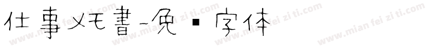 仕事メモ書字体转换