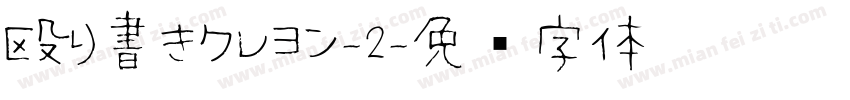 殴り書きクレヨン-2字体转换