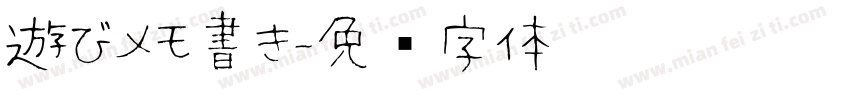 遊びメモ書き字体转换